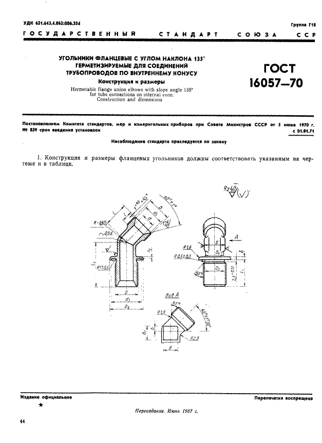 ГОСТ 16057-70