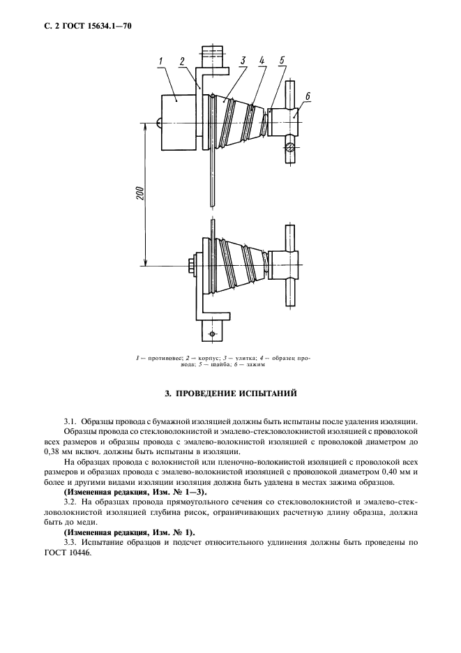 ГОСТ 15634.1-70