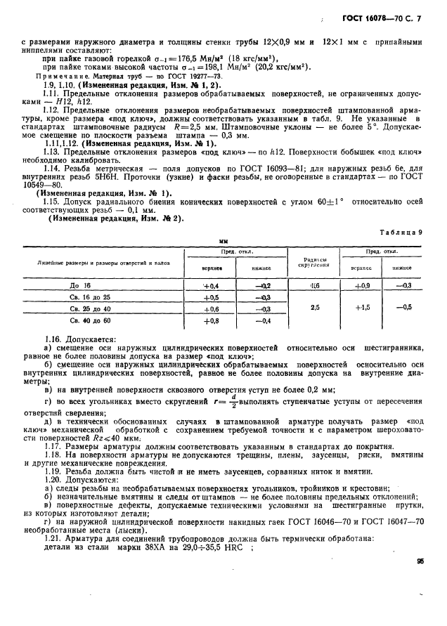 ГОСТ 16078-70