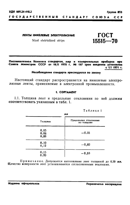 ГОСТ 15515-70