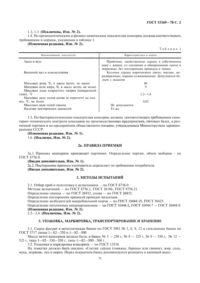 ГОСТ 15169-70