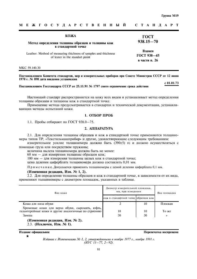 ГОСТ 938.15-70