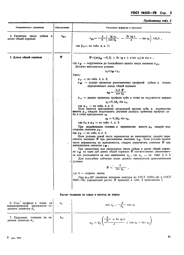 ГОСТ 16532-70