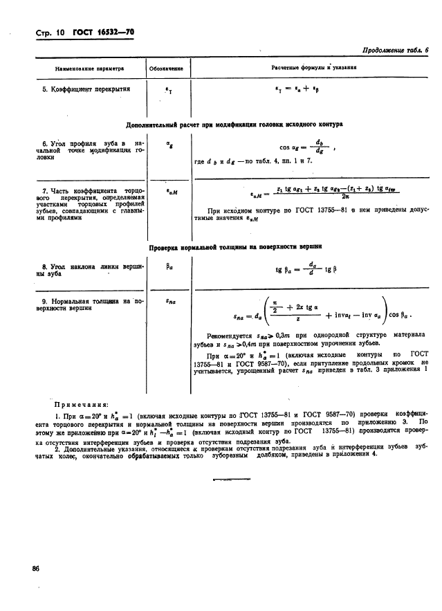 ГОСТ 16532-70