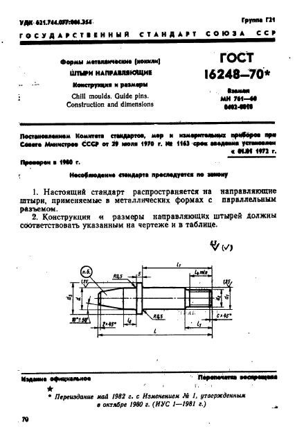 ГОСТ 16248-70