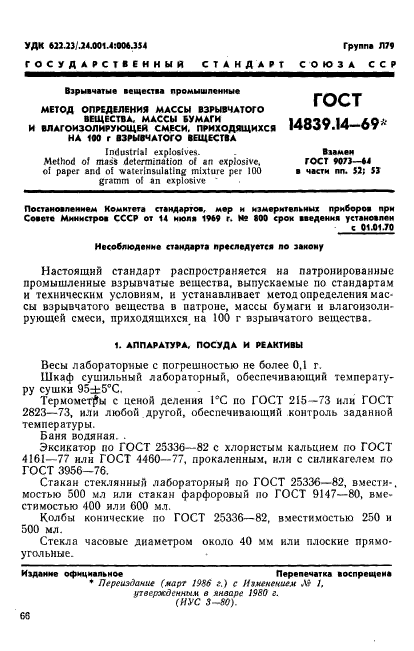 ГОСТ 14839.14-69