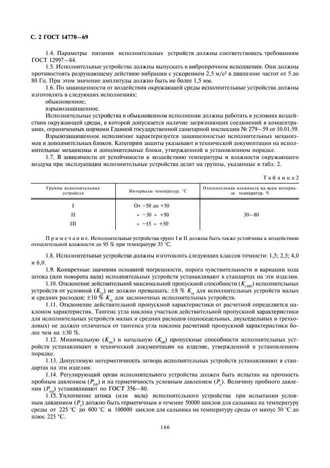 ГОСТ 14770-69