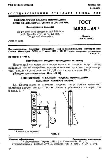 ГОСТ 14823-69