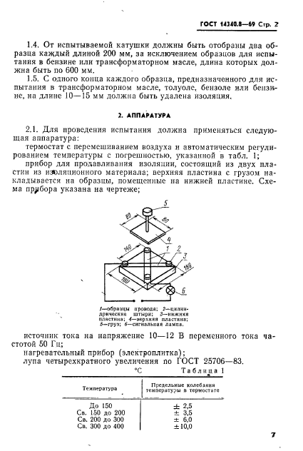 ГОСТ 14340.8-69