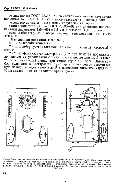 ГОСТ 14839.12-69