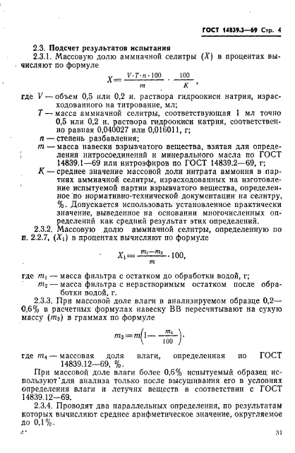 ГОСТ 14839.3-69