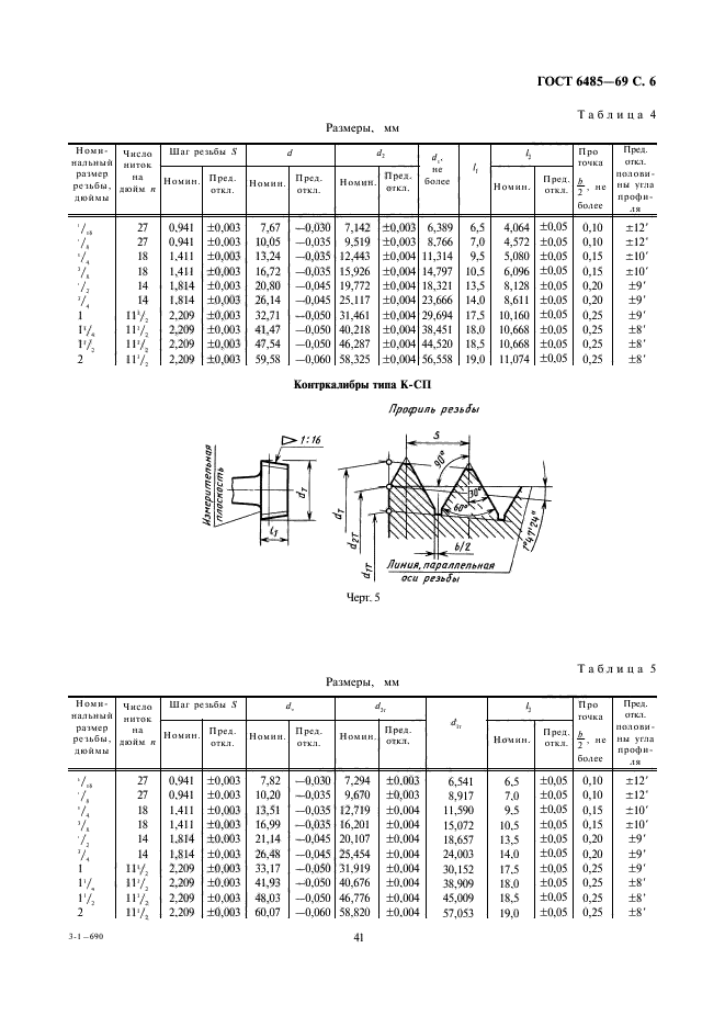 ГОСТ 6485-69