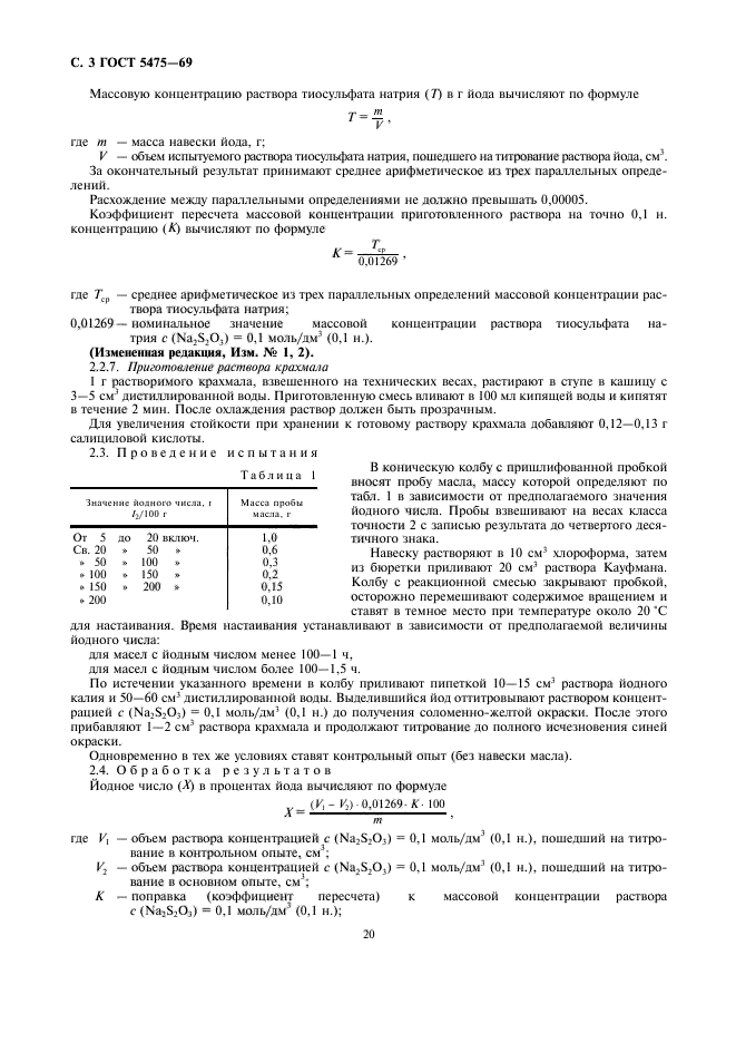 ГОСТ 5475-69