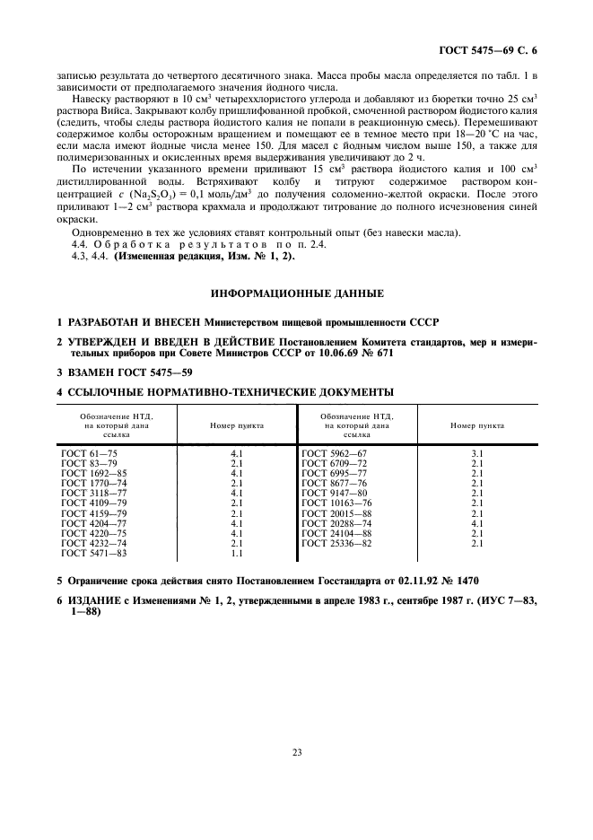 ГОСТ 5475-69