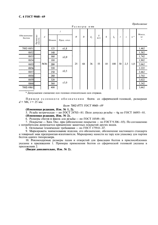 ГОСТ 9048-69