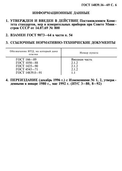 ГОСТ 14839.16-69