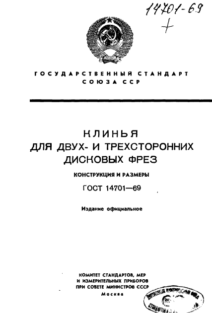 ГОСТ 14701-69