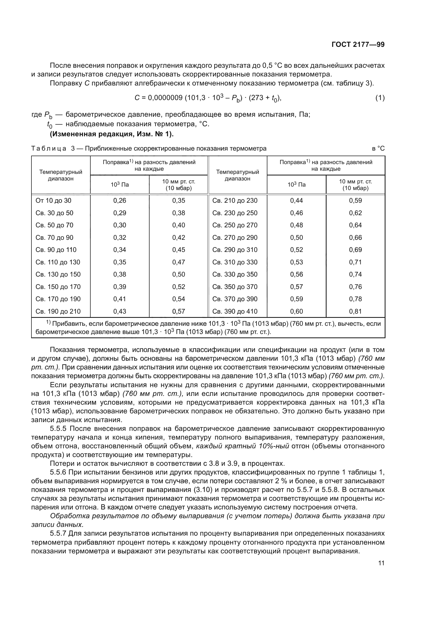 ГОСТ 2177-99