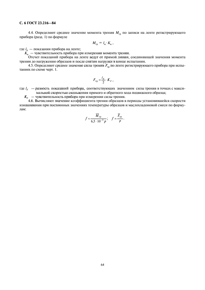 ГОСТ 23.216-84