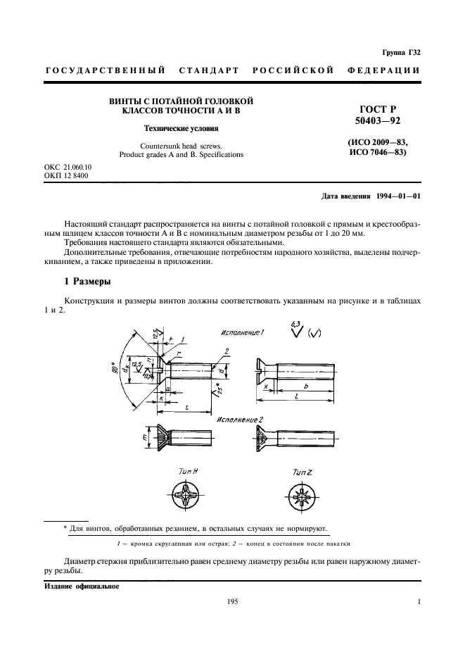 ГОСТ Р 50403-92