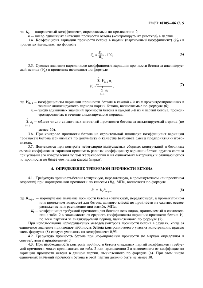 ГОСТ 18105-86