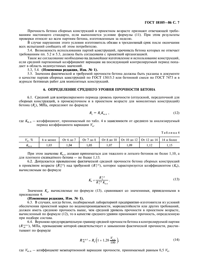 ГОСТ 18105-86