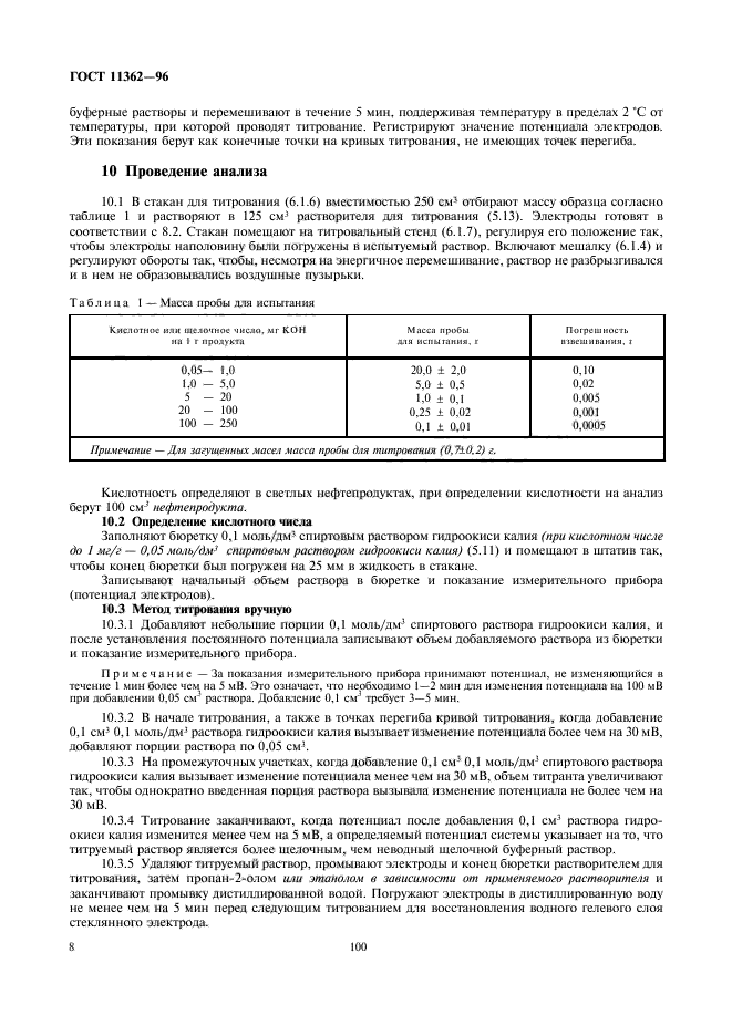 ГОСТ 11362-96