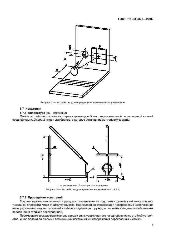 ГОСТ Р ИСО 9873-2006