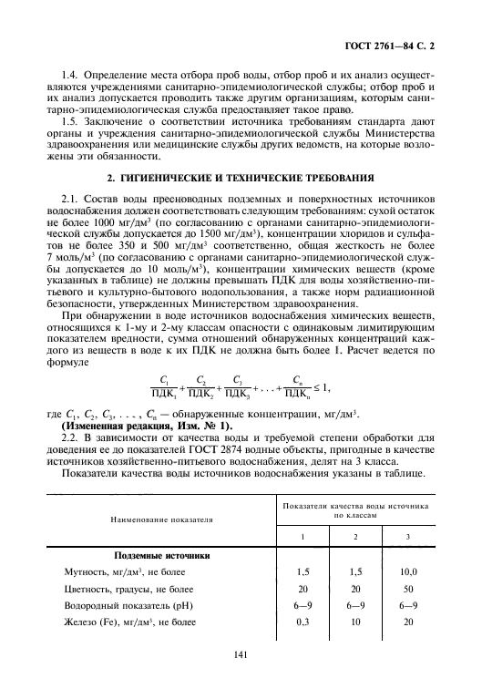 ГОСТ 2761-84