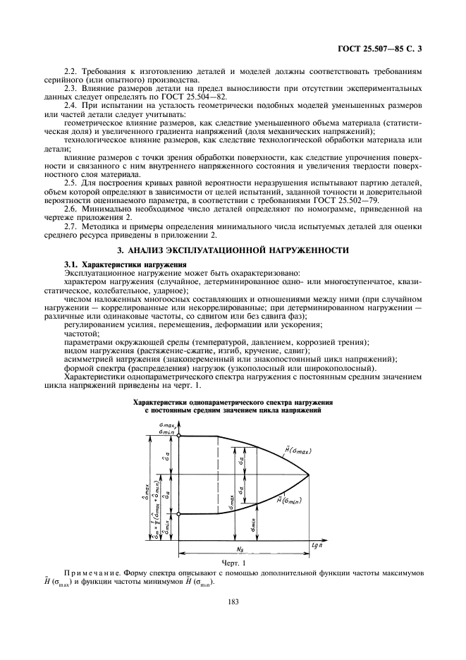 ГОСТ 25.507-85