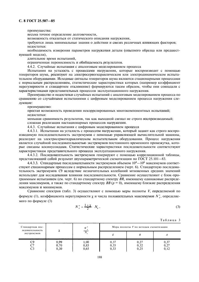 ГОСТ 25.507-85