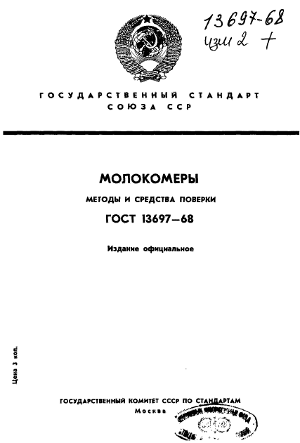 ГОСТ 13697-68