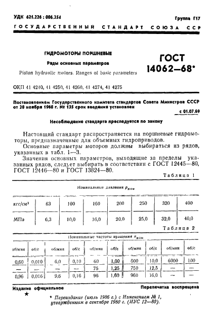 ГОСТ 14062-68