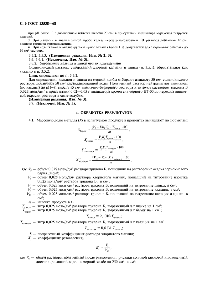 ГОСТ 13538-68