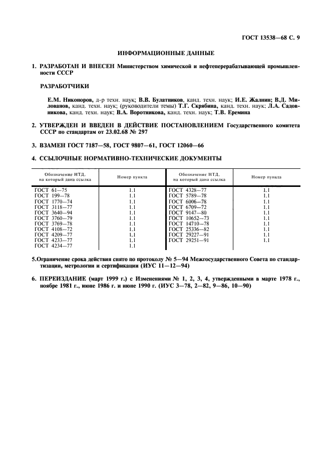 ГОСТ 13538-68