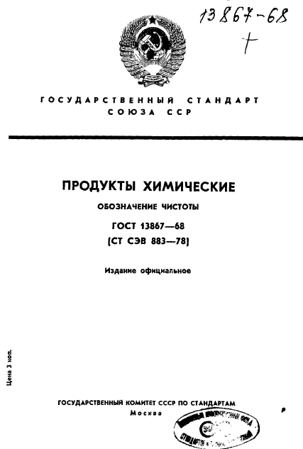 ГОСТ 13867-68