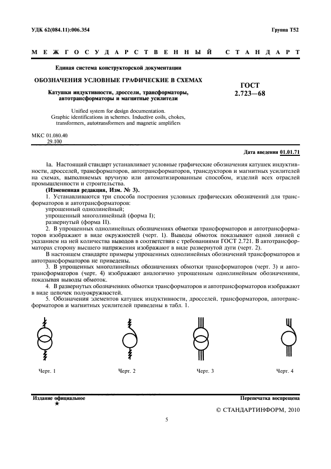 ГОСТ 2.723-68