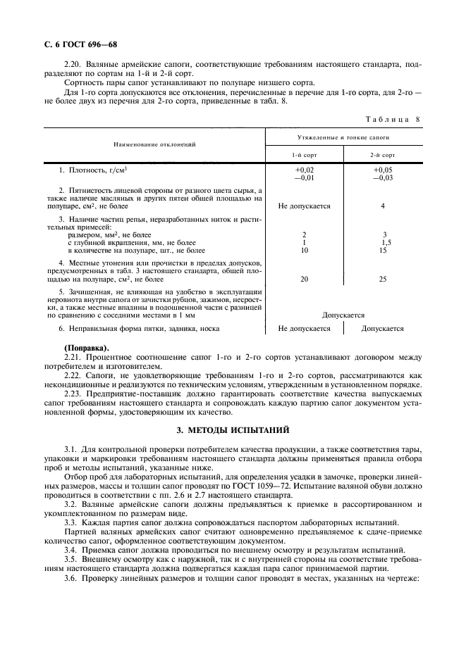 ГОСТ 696-68