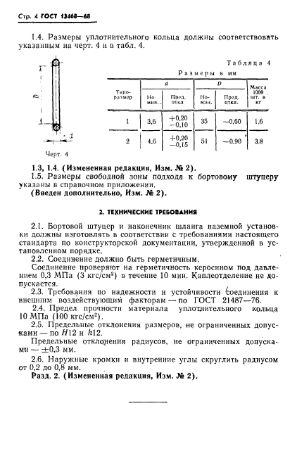 ГОСТ 13468-68