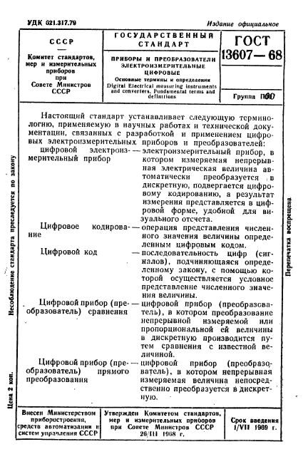 ГОСТ 13607-68