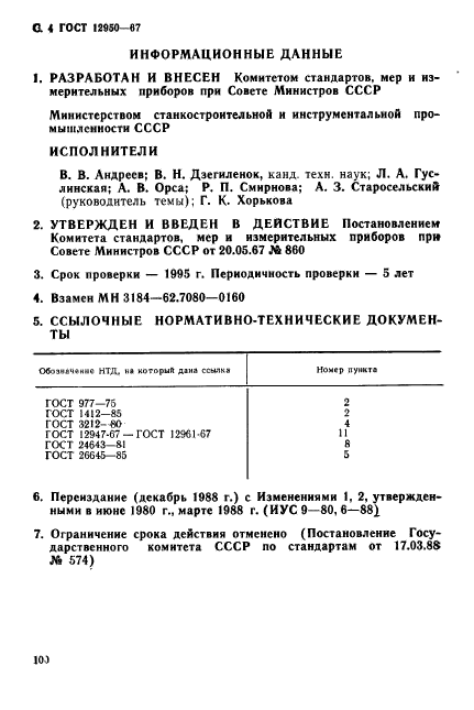 ГОСТ 12950-67