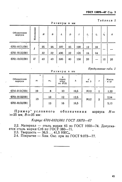 ГОСТ 13070-67