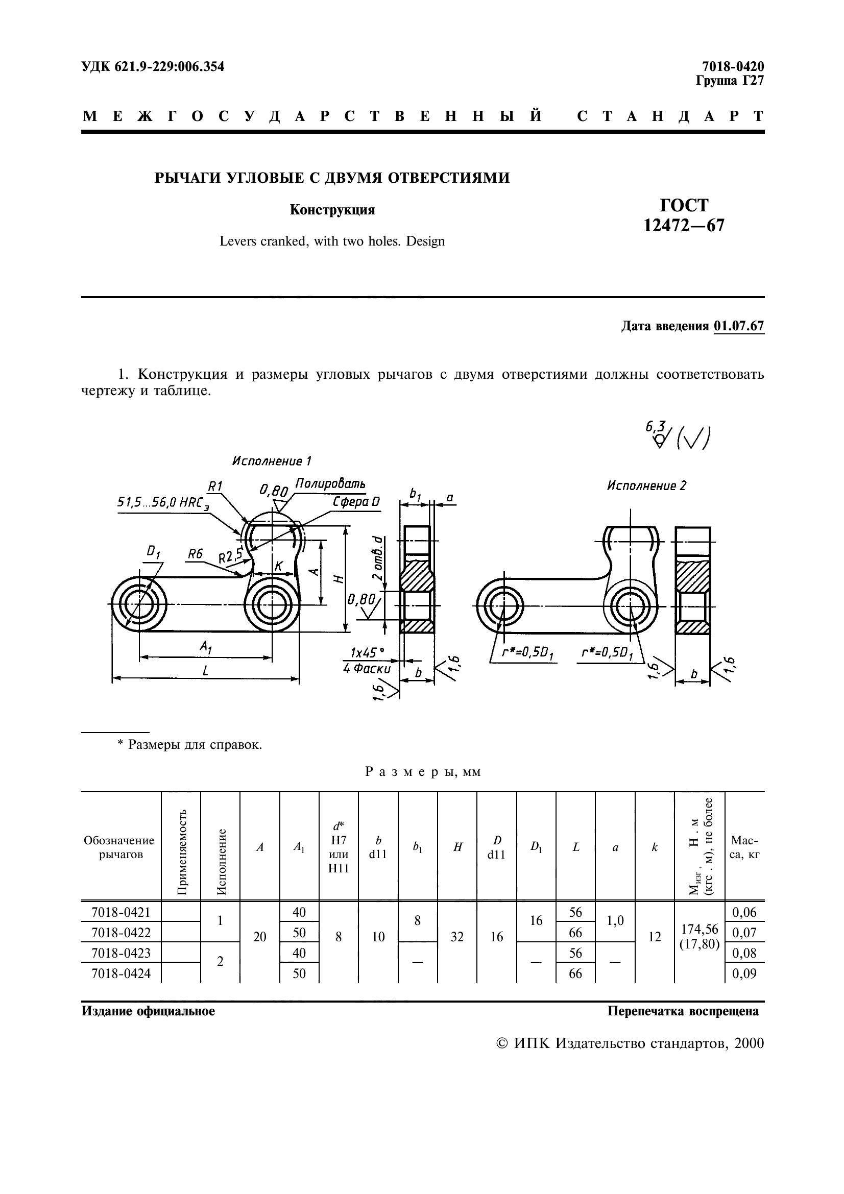 ГОСТ 12472-67