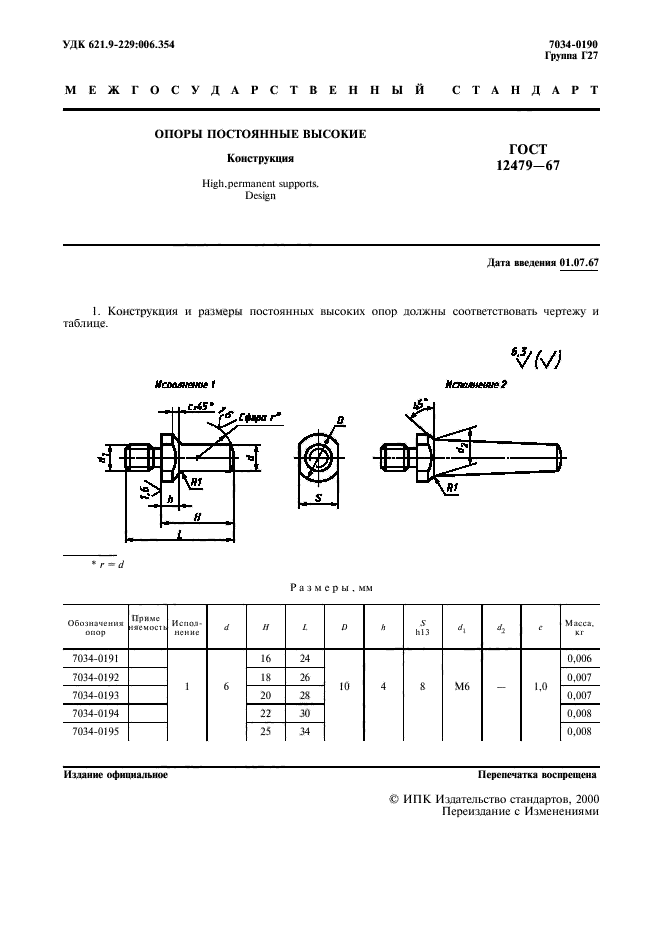 ГОСТ 12479-67