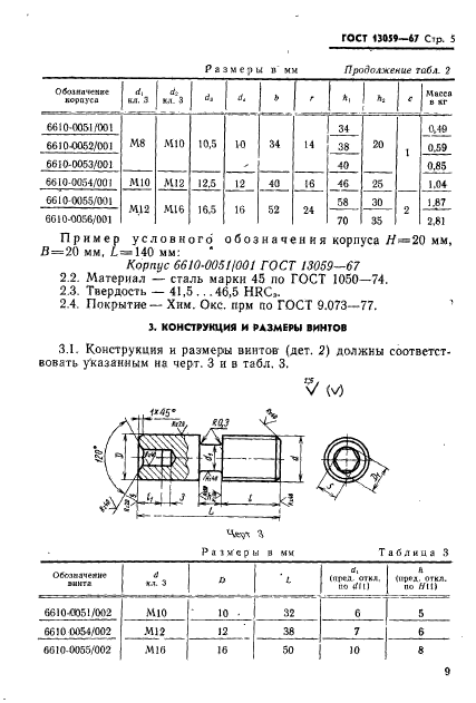 ГОСТ 13059-67