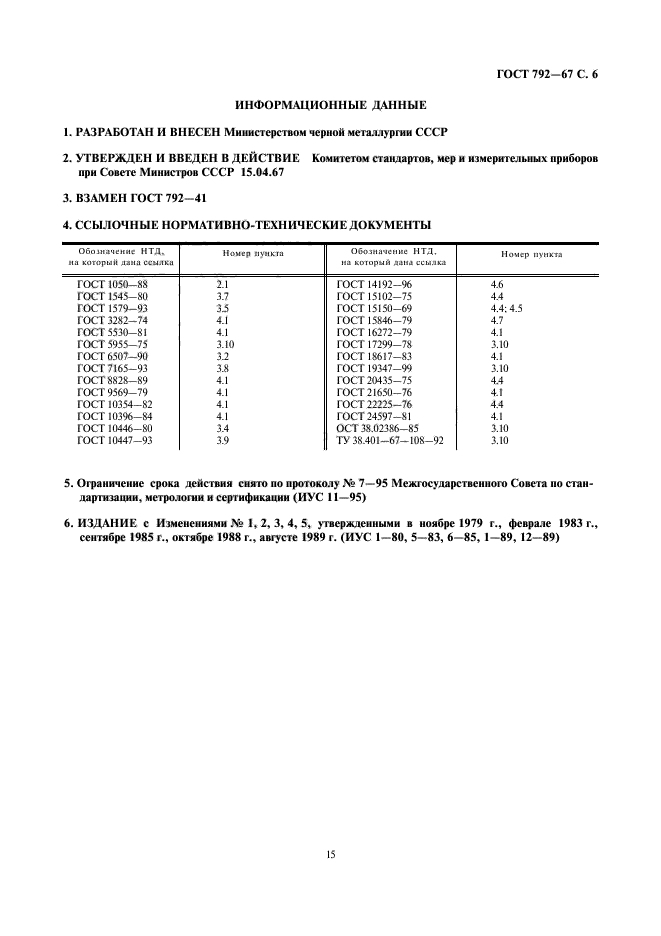 ГОСТ 792-67