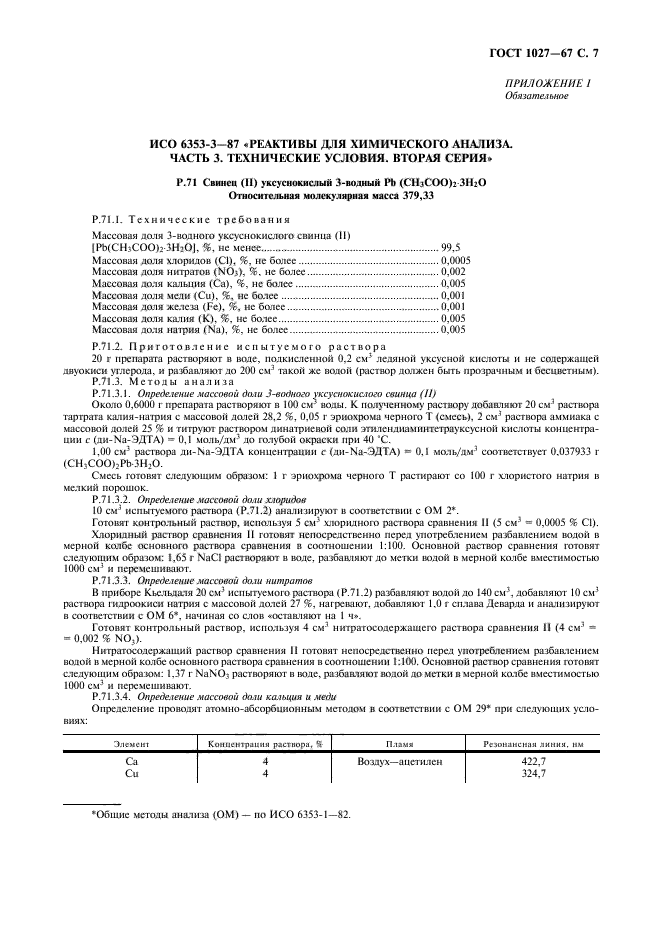 ГОСТ 1027-67