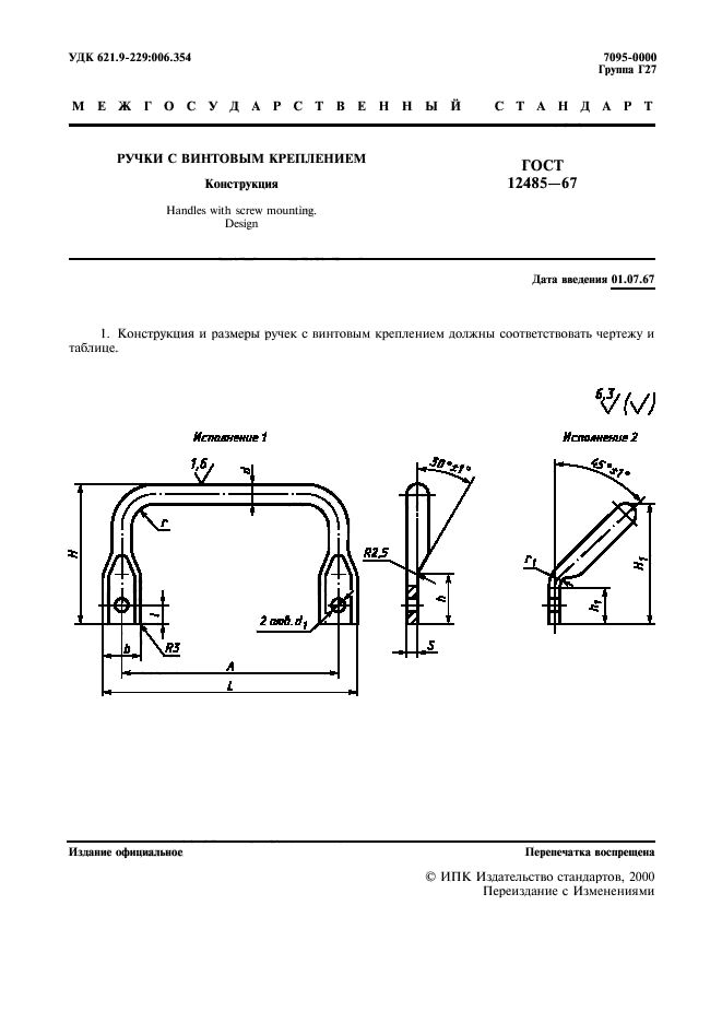 ГОСТ 12485-67