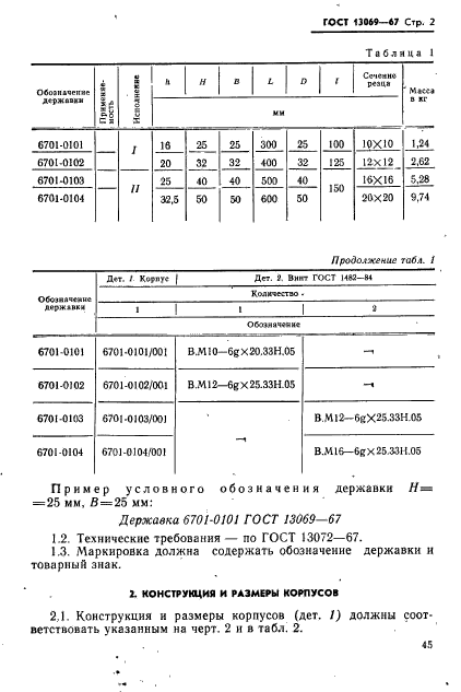 ГОСТ 13069-67