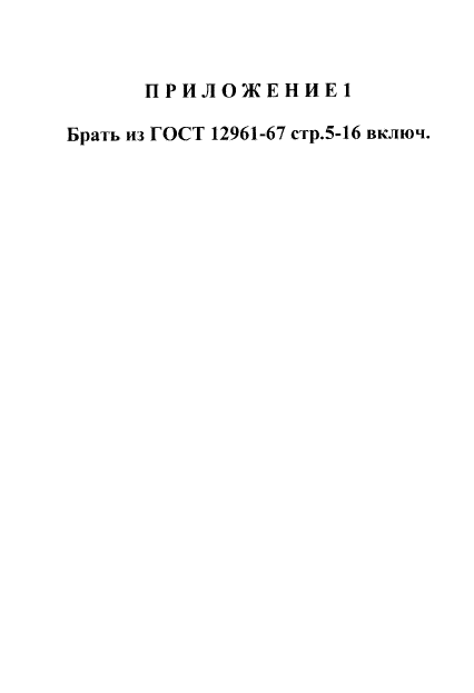 ГОСТ 12951-67